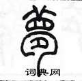 陈墨写的硬笔篆书夢