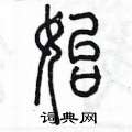 陈墨写的硬笔篆书始