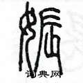陈墨写的硬笔篆书娠