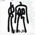 陈墨写的硬笔篆书婉
