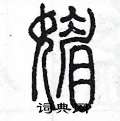陈墨写的硬笔篆书媚
