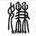 陈墨写的硬笔篆书嫌