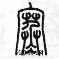 陈墨写的硬笔篆书寒