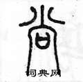 陈墨写的硬笔篆书尚