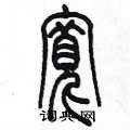 陈墨写的硬笔篆书寬