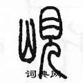 陈墨写的硬笔篆书峴