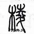 陈墨写的硬笔篆书崚