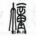 陈墨写的硬笔篆书幢