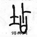 陈墨写的硬笔篆书店