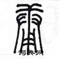 陈墨写的硬笔篆书庸