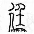 陈墨写的硬笔篆书廷