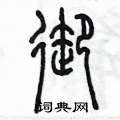 陈墨写的硬笔篆书御