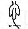 陈墨写的硬笔篆书心