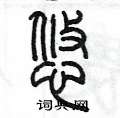 陈墨写的硬笔篆书悠