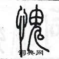 陈墨写的硬笔篆书愧