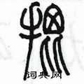 陈墨写的硬笔篆书批