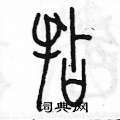 陈墨写的硬笔篆书拈