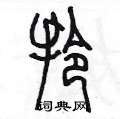 陈墨写的硬笔篆书拎