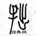 陈墨写的硬笔篆书拙