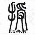 陈墨写的硬笔篆书授