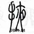 陈墨写的硬笔篆书掖