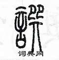陈墨写的硬笔篆书撰