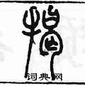 陈墨写的硬笔篆书揭