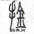 陈墨写的硬笔篆书擒
