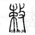 陈墨写的硬笔篆书敕