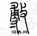 陈墨写的硬笔篆书敷
