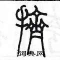 陈墨写的硬笔篆书擠