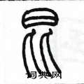 陈墨写的硬笔篆书昆