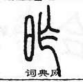 陈墨写的硬笔篆书昨