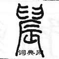 陈墨写的硬笔篆书晨