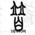 陈墨写的硬笔篆书替