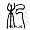 陈墨写的硬笔篆书杞