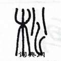 陈墨写的硬笔篆书松
