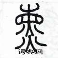 陈墨写的硬笔篆书曛