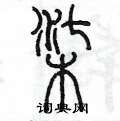 陈墨写的硬笔篆书柒