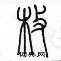 陈墨写的硬笔篆书枚