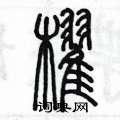 陈墨写的硬笔篆书棹