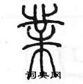 陈墨写的硬笔篆书業