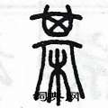 陈墨写的硬笔篆书棋