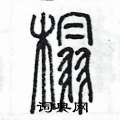 陈墨写的硬笔篆书榻