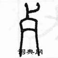 陈墨写的硬笔篆书歹
