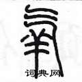 陈墨写的硬笔篆书氧
