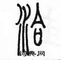 陈墨写的硬笔篆书洽