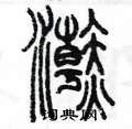 陈墨写的硬笔篆书浣