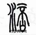 陈墨写的硬笔篆书涪