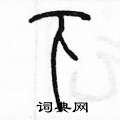 陈墨写的硬笔篆书下